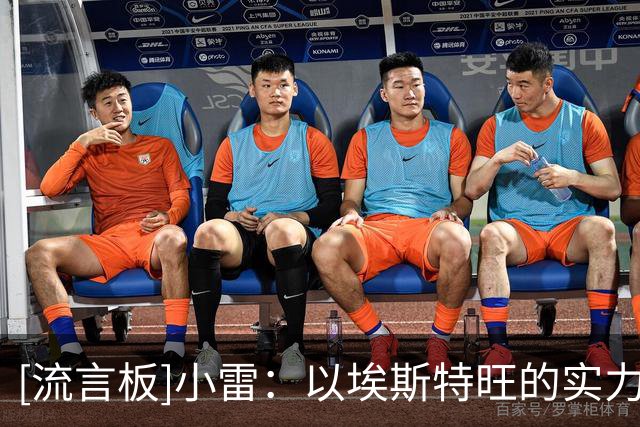 [流言板]小雷：以埃斯特旺的实力，阿隆索应想办法让他在切尔西首发